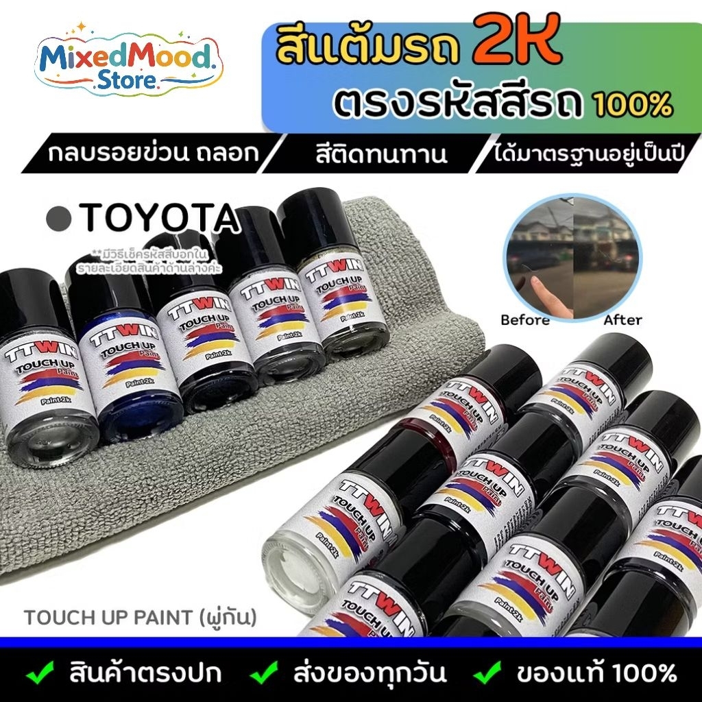 สีแต้มรถยนต์ตรงรุ่น TOYOTA เนื้อสี 2k มาตรฐานอู่พ่นสีชั้นนำ ใช้ง่าย สีตรง ติดทน