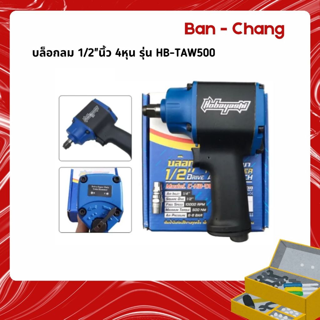 HOBAYASHI บล็อกลม 1/2"นิ้ว 4หุน รุ่น HB-TAW500 บล็อคลม ชุดบล็อกลม