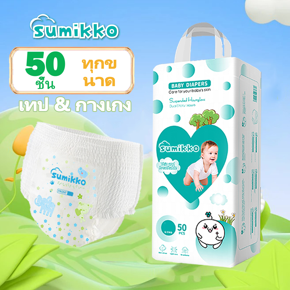 Sumikko 50ชิ้น แพมเพิสเด็ก ผ้าอ้อม กางเกง นุ่ม บางเบา เทป เด็ก S/M/L/XL/XXL/XXXL BABY DIAPER PANTS