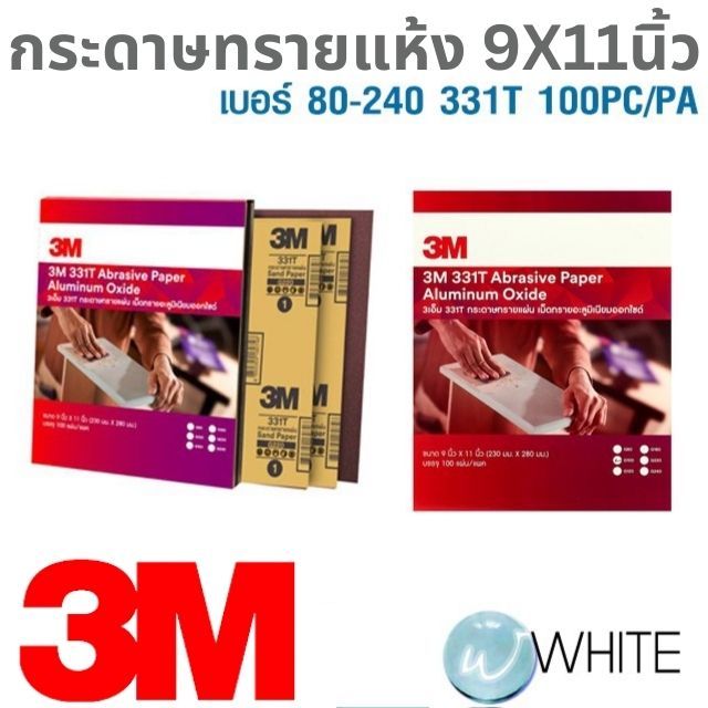 กระดาษทรายแห้ง 9 นิ้ว X11 นิ้ว เบอร์ 80-240 331T 100PC/PA ยี่ห้อ 3M