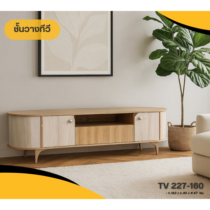 EKI HC - ชั้นวางทีวี โต๊ะวางทีวี พร้อมชั้นวางของด้านล่าง และตู้เก็บของ รุ่น TV 227-160/180
