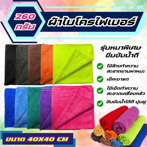 (หนา)ผ้าไมโครไฟเบอร์ 40x40ซม 260แกรม เช็ดรถยนต์ ผ้าเช็ดรถ เช็ดโต๊ะ เช็ดอเนกประสงค์