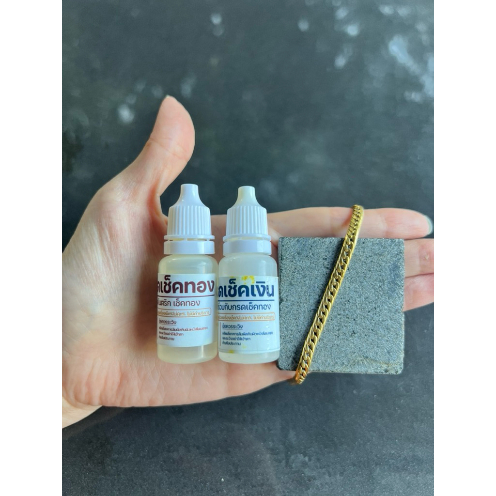 ชุดน้ำยาเช็คทองเช็คเงิน ชุดน้ำยาทดสอบทองและเงิน