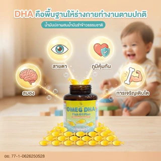 Omeg DHA From Fish Oil Plus ผลิตภัณฑ์เสริมอาหาร โอเม็ก ดีเอชเอ จากน้ำมันปลา พลัส