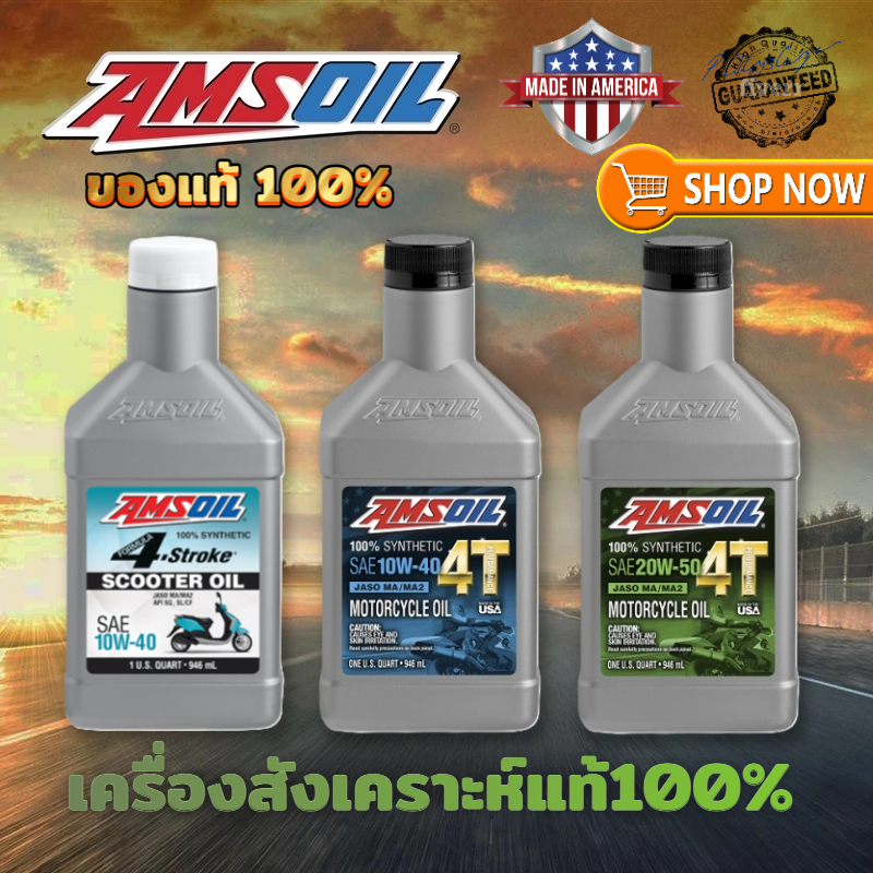 【ของแท้100%】น้ำมันเครื่องมอไซค์ Amsoil SAE 10W-40 20W-50 4T น้ำมันเครื่องสังเคราะห์ 100% 946ml