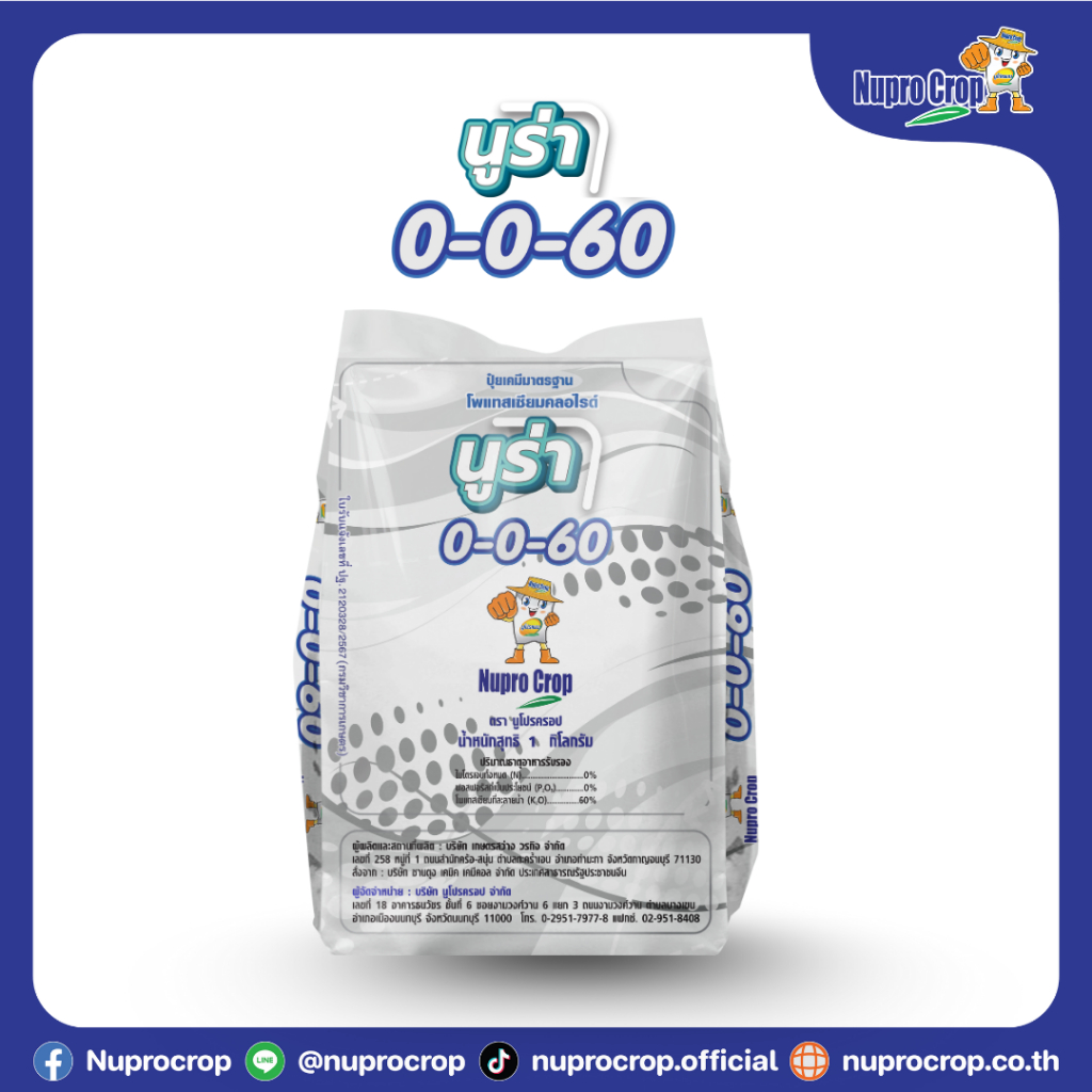 ปุ๋ยเกล็ด นูร่า 0-0-60 ขนาด 1 กิโลกรัม