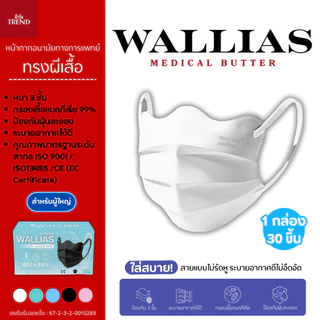 หน้ากากอนามัยทางการแพทย์ Butterfly Medical Mask หนา 3 ชั้น มาตรฐาน BFE/VFE/PFE>99% กรองเชื้อ VIRUS และ Bacterial