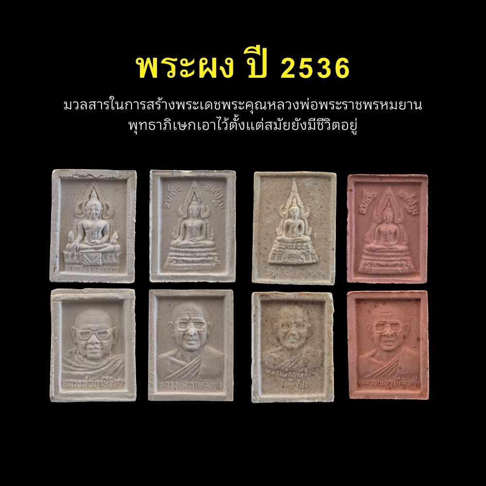 พระผง ปี 2536 หลวงพ่อฤาษีลิงดำ วัดท่าซุง จังหวัดอุทัยธานี รับประกันแท้จากวัด 100 %