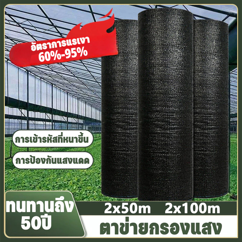 【พร้อมส่งจัดส่งเร็ว】สแลนกันแดด สีดำ สีเขียว (2mX50m/100m) 60%/75%/95% เหนียวทนทาน ตัดขายเป็นเมตร โรงเรือน โรงรถ