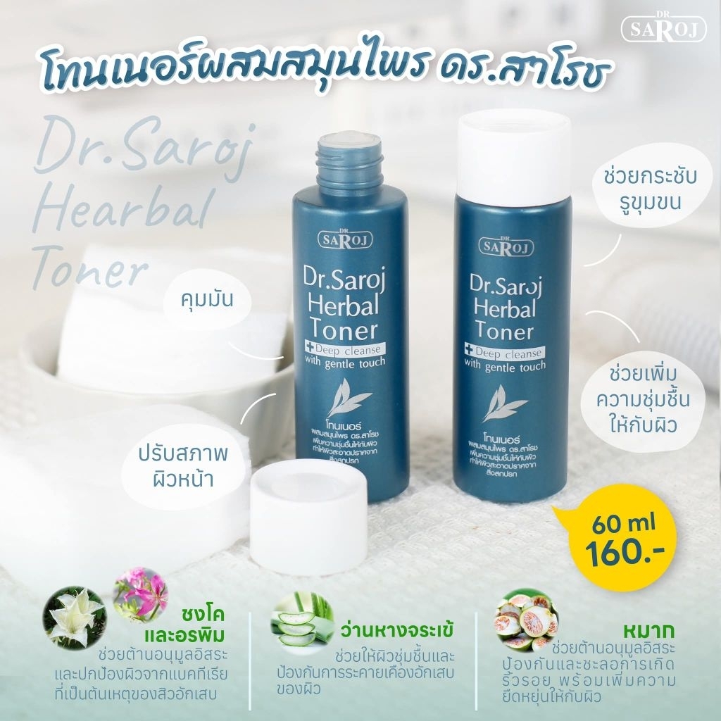 โทนเนอร์ผสมสมุนไพร ดร.สาโรช