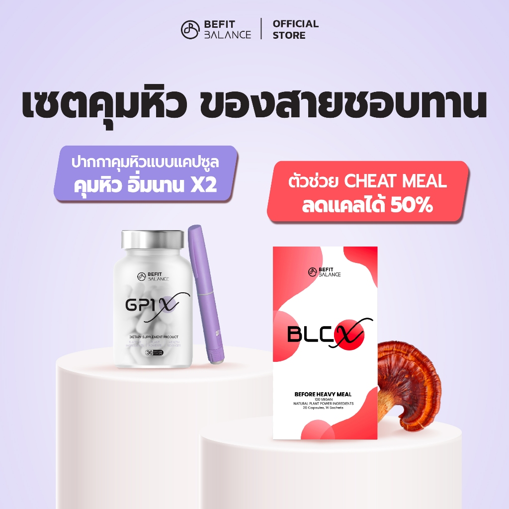 BEFITBALANCE เซต GP1 X 1 กล่อง + BLC X 1 กล่อง