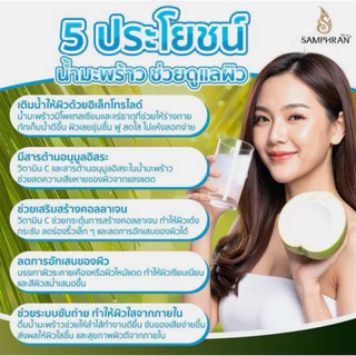 น้ำมะพร้าวผสมเนื้อมะพร้าว SAMPHRAN [24 กระป๋อง l ยกลัง] อัดแน่น 240 มล.
