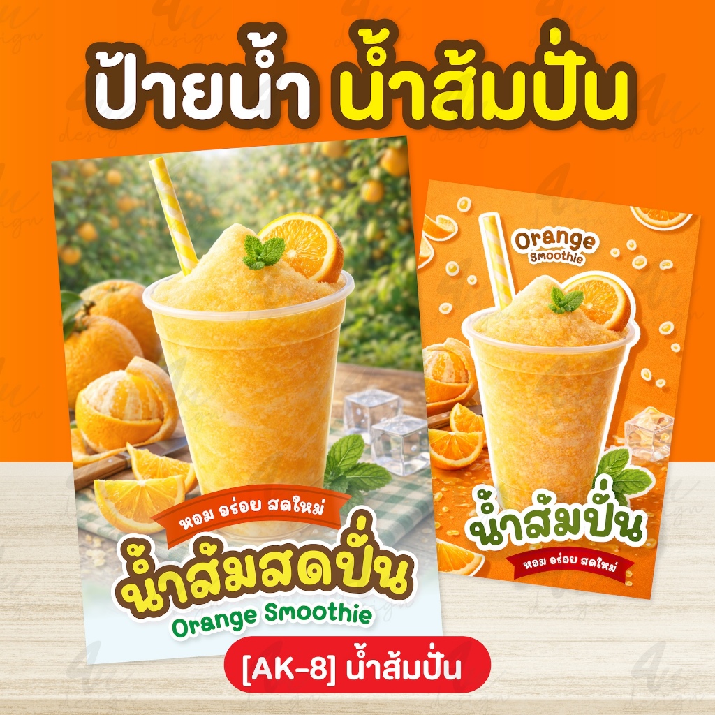ป้ายเคลือบ น้ำส้มปั่น [AK-8]