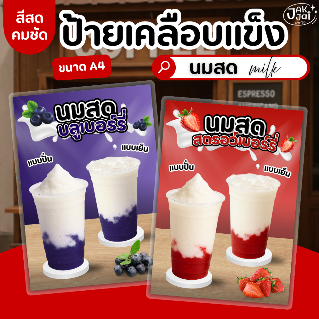 ✅พร้อมส่ง! ป้ายเมนูนมสดสตอเบอร์รี่ ชานม A4 /ป้ายเคลือบแข็ง เคลือบใส กันน้ำ สีสดคมชัด ตกแต่งร้าน (ราคาต่อแผ่น) - jakjai