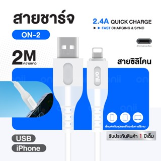 onii รุ่น on-2 สายชาร์จซิลิโคนสีขาวสัมผัสนุ่มนิ่มลื่นมือ แบบ…