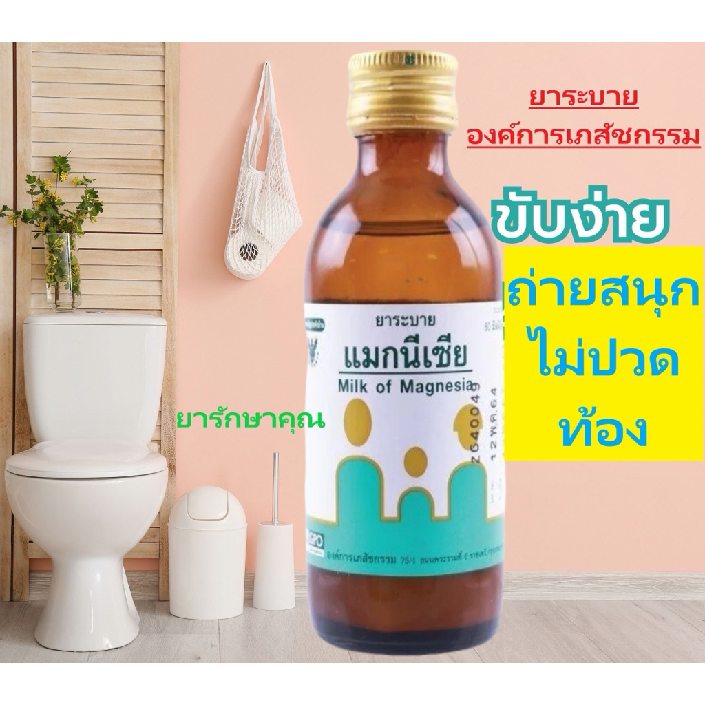 ยาระบาย แมกนีเซีย mom ยาถ่าย องค์การเภสัชกรรม 60ml