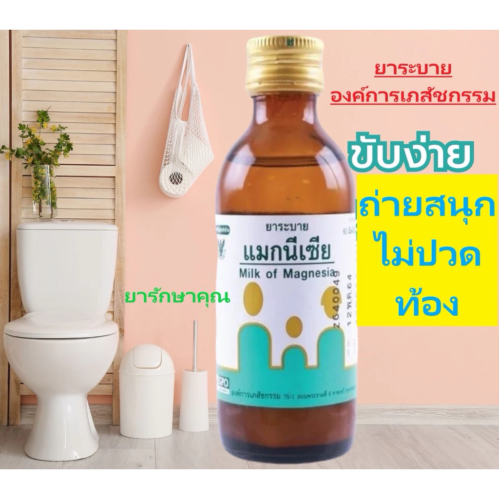 ยาระบาย แมกนีเซีย mom ยาถ่าย องค์การเภสัชกรรม 60ml