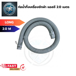สายน้ำทิ้งหลังเครื่องซักผ้า ท่อน้ำทิ้งเครื่องซักผ้า LG 2ถัง ฝาบน ตรงรุ่น ความยาว 1.2-3.0 เมตร