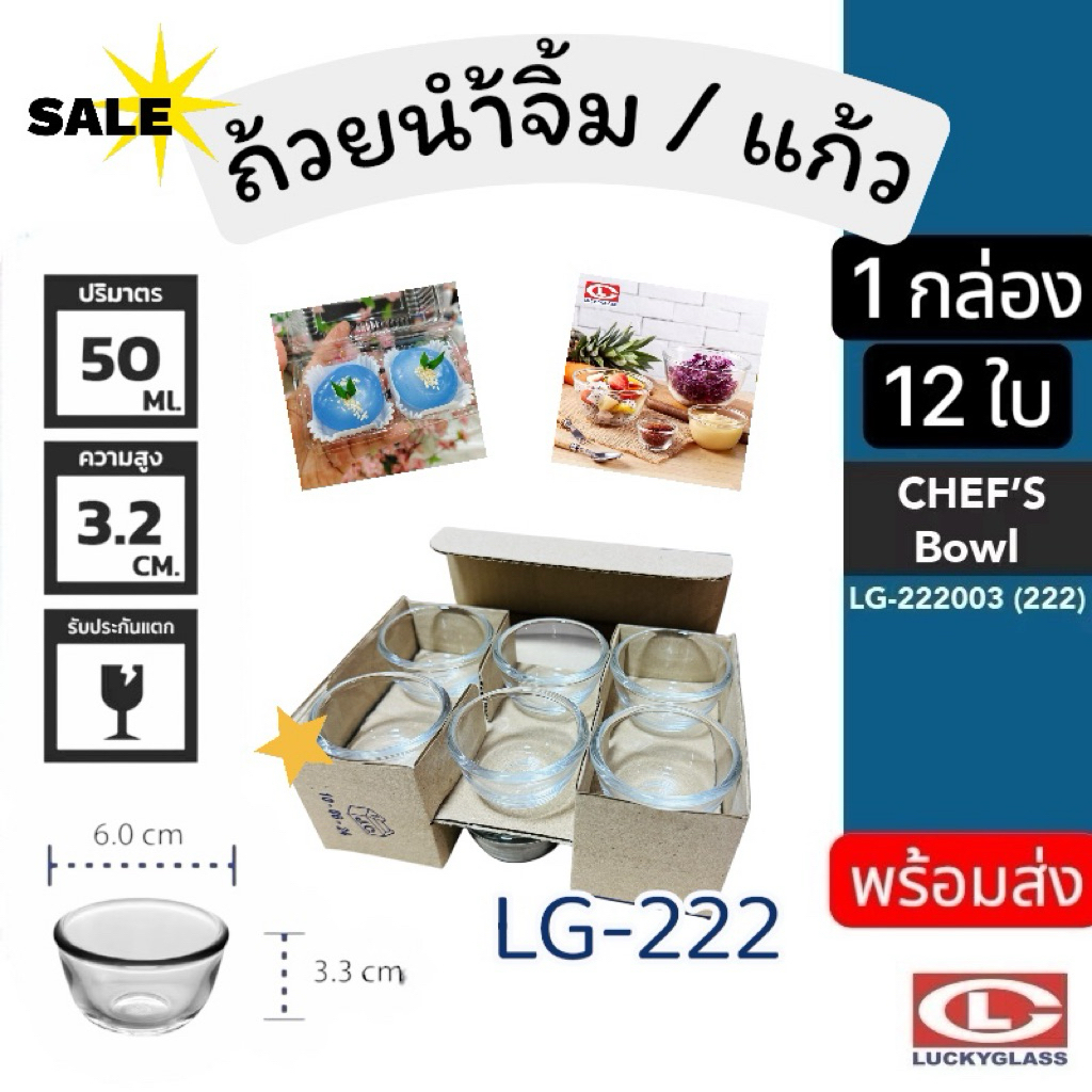 (บรรจุ12ใบ) LG-222 ถ้วยแก้ว ใส จิ๋ว ถ้วยน้ำจิ้ม ใส่ยา แก้วใส่เทียน สวย หนา 50ml. ยี่ห้อ Luckyglass สินค้าพร้อมส่ง