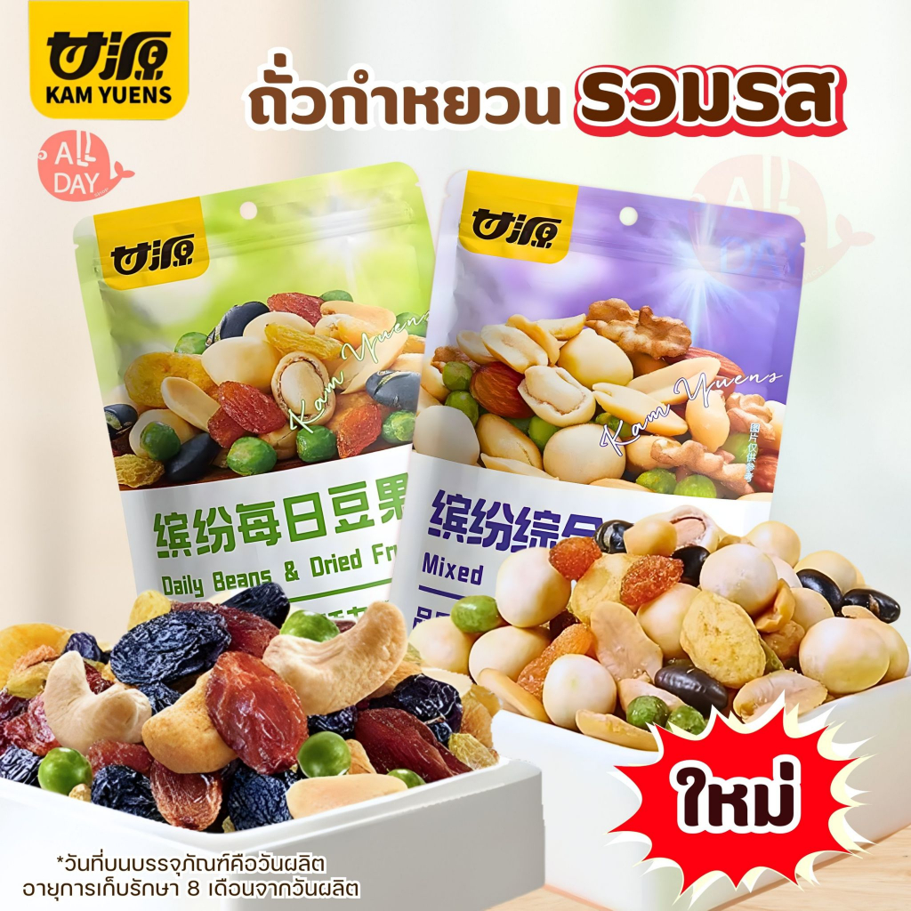 ถั่วรวมและธัญพืชรวม อร่อย ทานง่าย พกพาสะดวก ขนาด 208 กรัม พร้อมส่งจากไทย