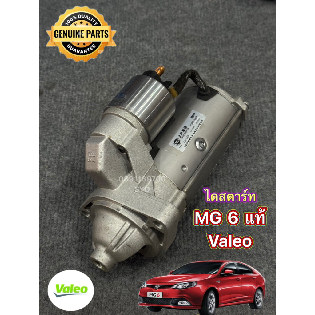 (แท้) ไดสตาร์ท MG6 1.8L แท้ Valeo OEM:100007589