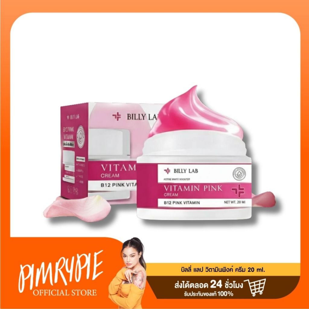 BILLY LAB VITAMIN PINK CREAM บิลลี่ แลป วิตามินพิงค์ ครีม 20 ml.