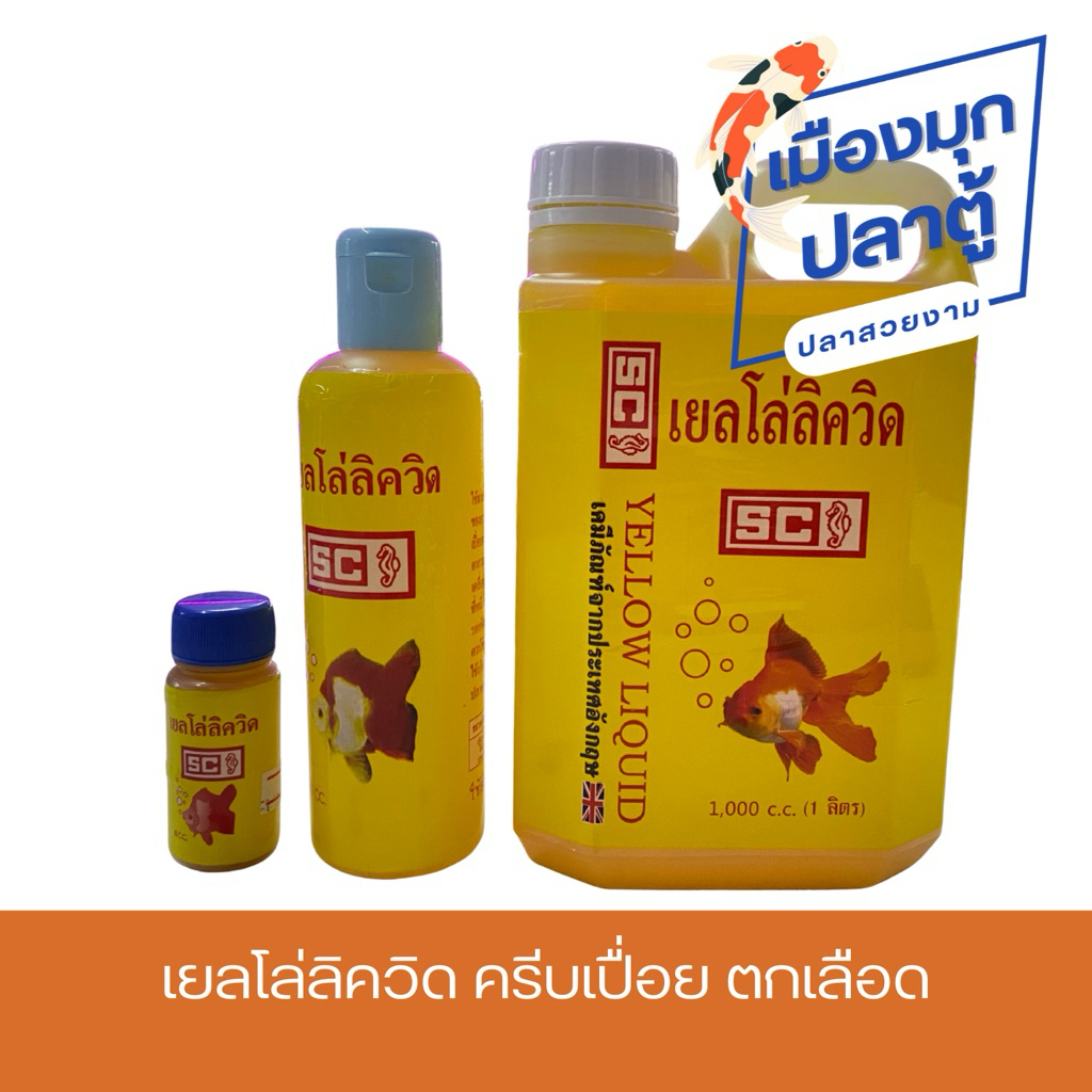 SC เยลโล่ลิควิด สำหรับปลาสวยงาม