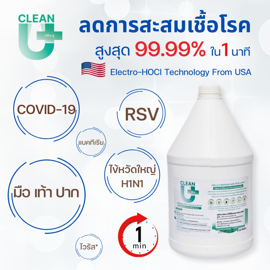 [ออกE-tax ได้]Clean-U Affercare Plus Cleaning water 3800ml Hypochlorous Acid (HOCl) ลดการสะสมเชือโรค