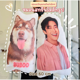 หมอนไดคัท รูปถ่าย ตามสั่ง น่ารักๆ  ขนาด 55 cm
