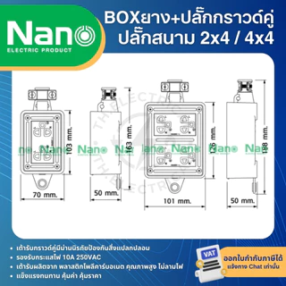 NANO RBNS บล็อคยาง กันกระแทก พร้อมปลั๊กกราวด์คู่ NANO BOX ปลั๊กสนาม 2x4 4x4 ใช้งานร่วมกับ สายไฟ VCT