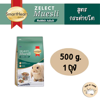 SmartHeart Gold Zelect Muesli Rabbit Adult อาหารกระต่ายโต 500 g./1.5 kg.