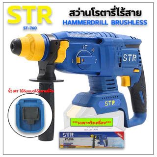 🔥แบตรุ่นใหม่🔥สว่านโรตารีไร้สาย ST-750 สว่านโรตารีแบต STR