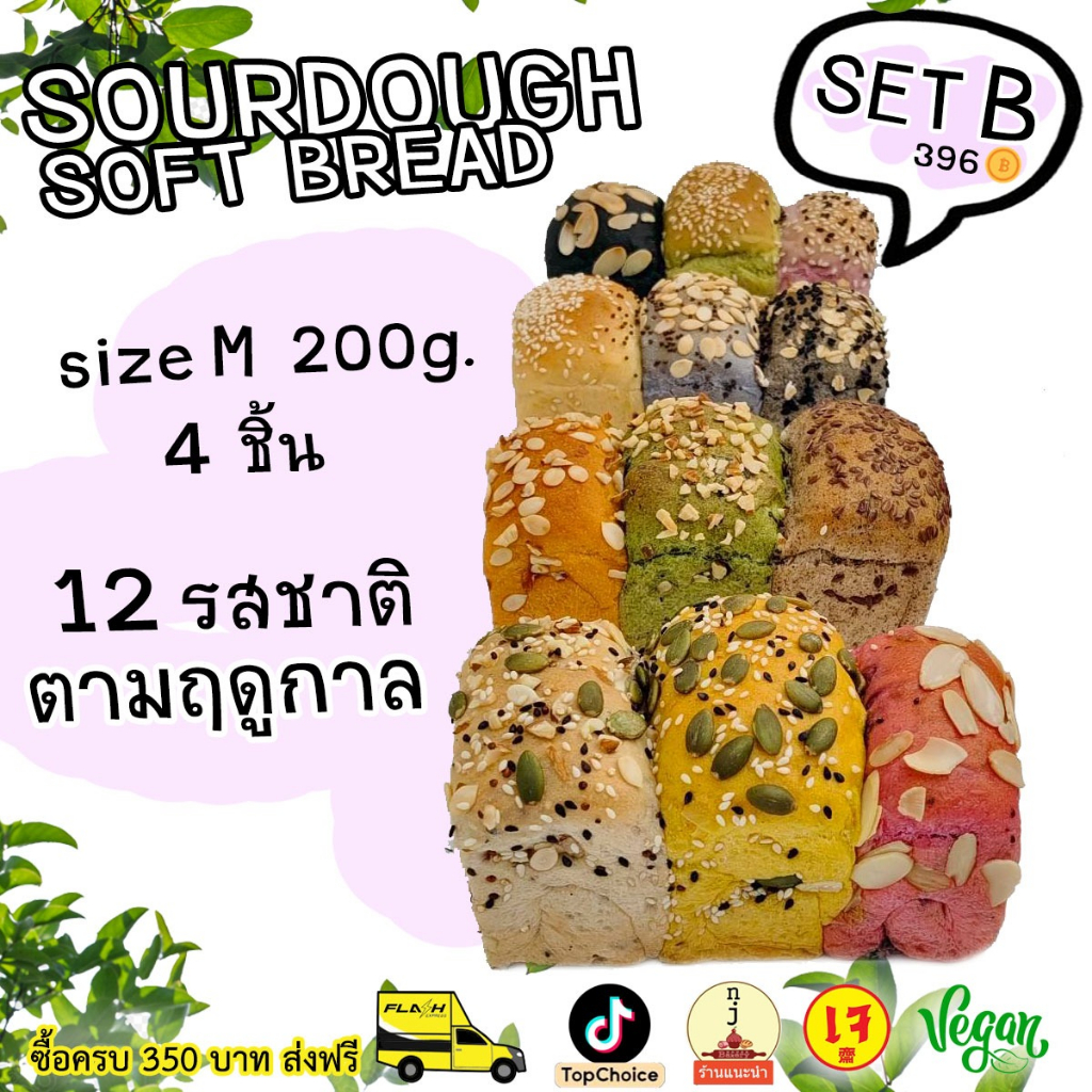 Set B  M 200g. 4 กล่องครบทุกรส 为健康定做的酸软面包