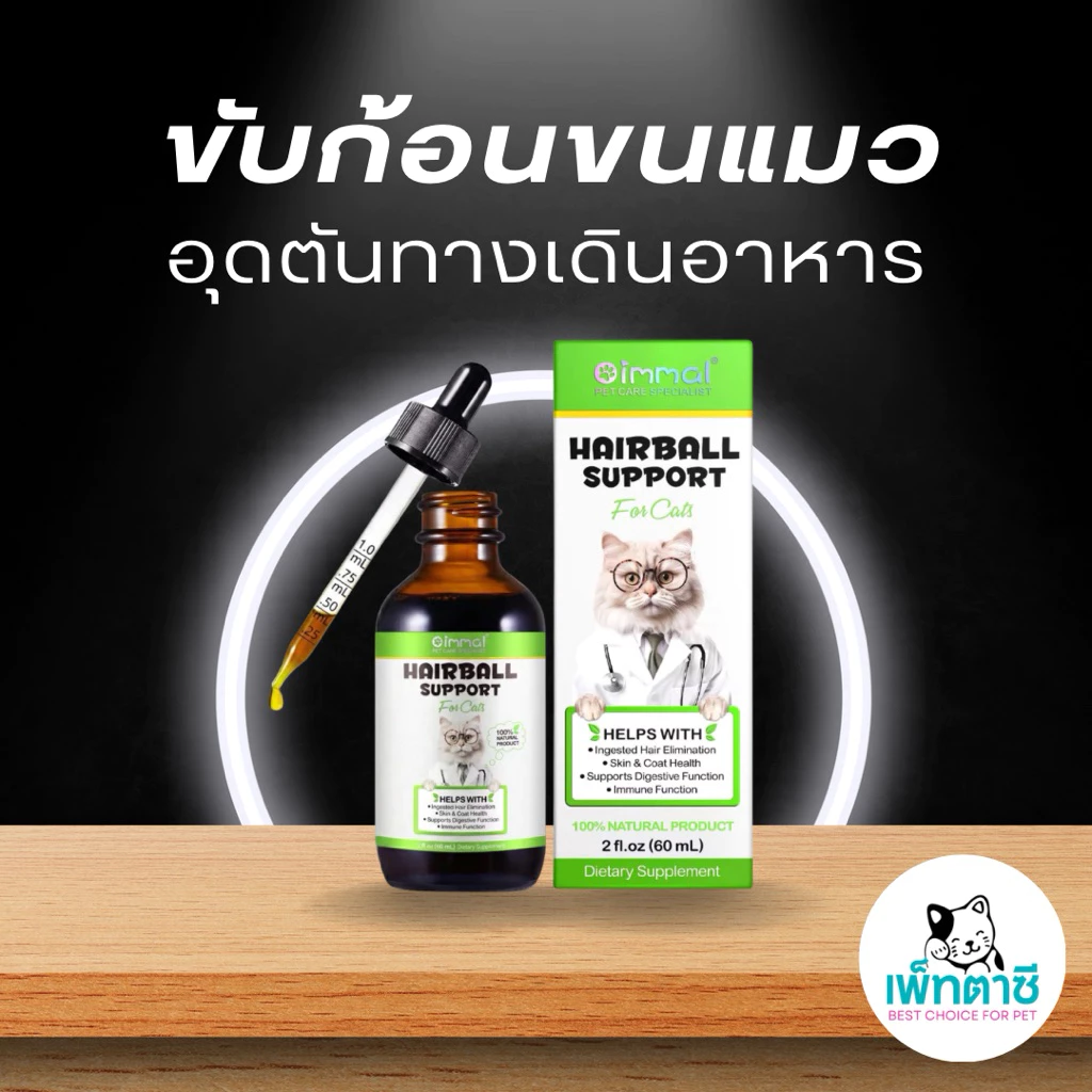 Oimmal Hairball Support ขับก้อนขน ลดการอาเจียน บำรุงขนและผิวหนัง สารสกัดธรรมชาติ ทานง่าย