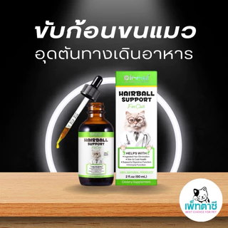 Oimmal Hairball Support ขับก้อนขน ลดการอาเจียน บำรุงขนและผิวหนัง สารสกัดธรรมชาติ ทานง่าย