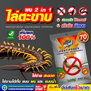 ไม่มีกิ้งกืออีกต่อไป ไล่ตะขาบ แมงป่อง กิ้งกือ ผงไล่ตะขาบ 100…