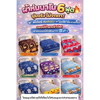 ผ้าห่มนาโน ขนาด 6ฟุต 180*200 cm.