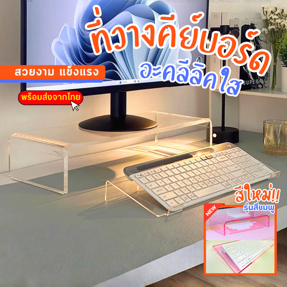 พร้อมส่งจากไทย ที่วางคีย์บอร์ด ที่วางแป้นพิมพ์ แท่นวางคีย์บอร์ด ที่ตั้งจอคอม อะคริลิคใส มีแถบกันลื่น
