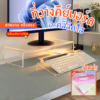 พร้อมส่งจากไทย ที่วางคีย์บอร์ด ที่วางแป้นพิมพ์ แท่นวางคีย์บอร์ด ที่ตั้งจอคอม อะคริลิคใส มีแถบกันลื่น