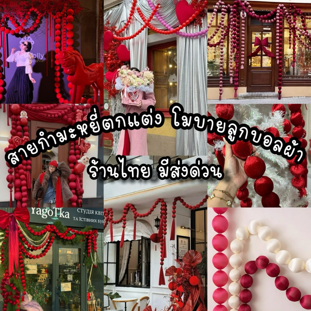 ร้านไทย มีส่งด่วน เซ็ทตกแต่งสีแดงชมพู โบว์+โมบายลูกบอลตกแต่งเทศกาล ตรุษจีน วาเลนไทน์ คริสมาสต์ วันอีด Eid muburak