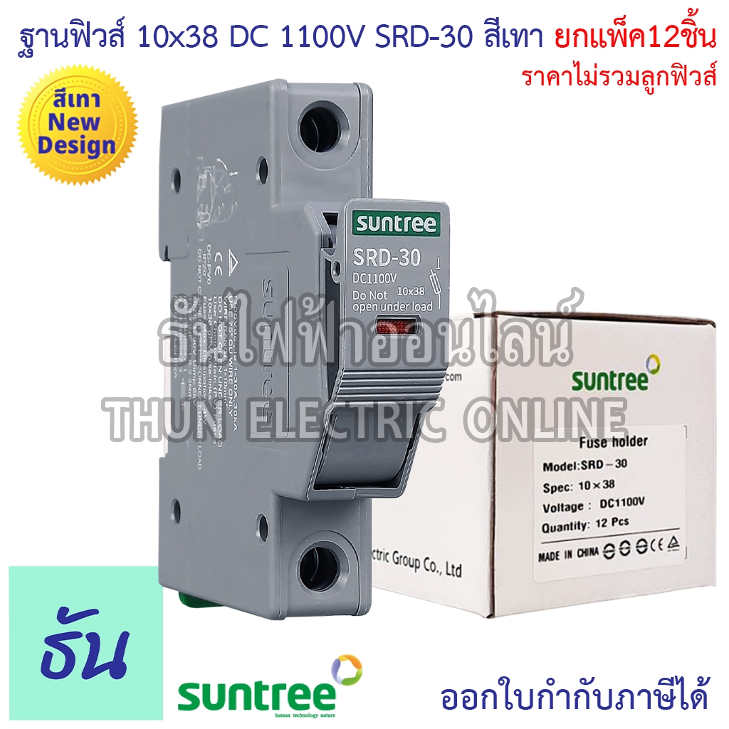 Suntree [แพ็ค12ชิ้น] ฐานฟิวส์ 10x38 DC 1100V SRD-30 FUSE HOLDER ฐานใส่ฟิวส์ สำหรับฟิวส์ ตลับฟิวส์ ฟิ