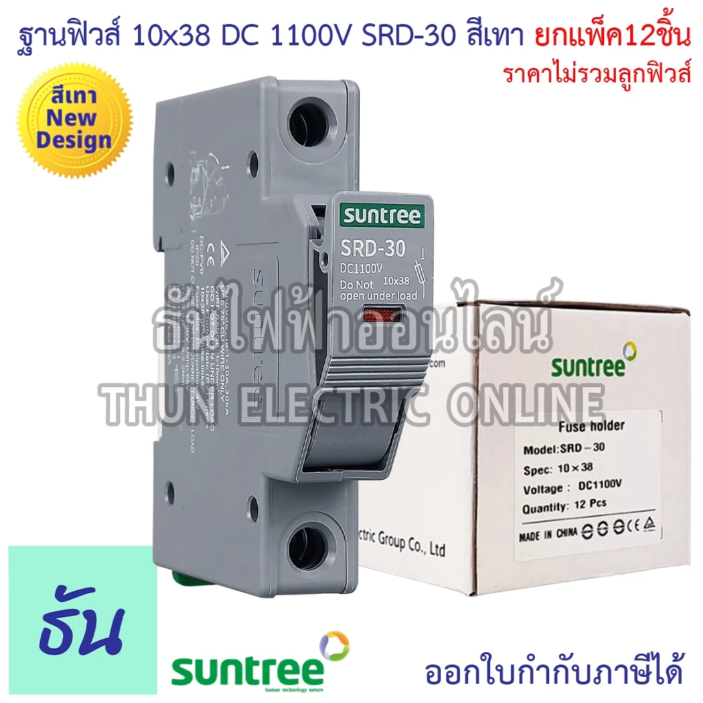 Suntree [แพ็ค12ชิ้น] ฐานฟิวส์ 10x38 DC 1100V SRD-30 FUSE HOLDER ฐานใส่ฟิวส์ สำหรับฟิวส์ ตลับฟิวส์ ฟิวส์ DC แท้ ธันไฟฟ้า