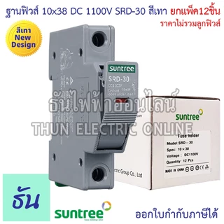 Suntree [แพ็ค12ชิ้น] ฐานฟิวส์ 10x38 DC 1100V SRD-30 FUSE HOLDER ฐานใส่ฟิวส์ สำหรับฟิวส์ ตลับฟิวส์ ฟิวส์ DC แท้ ธันไฟฟ้า