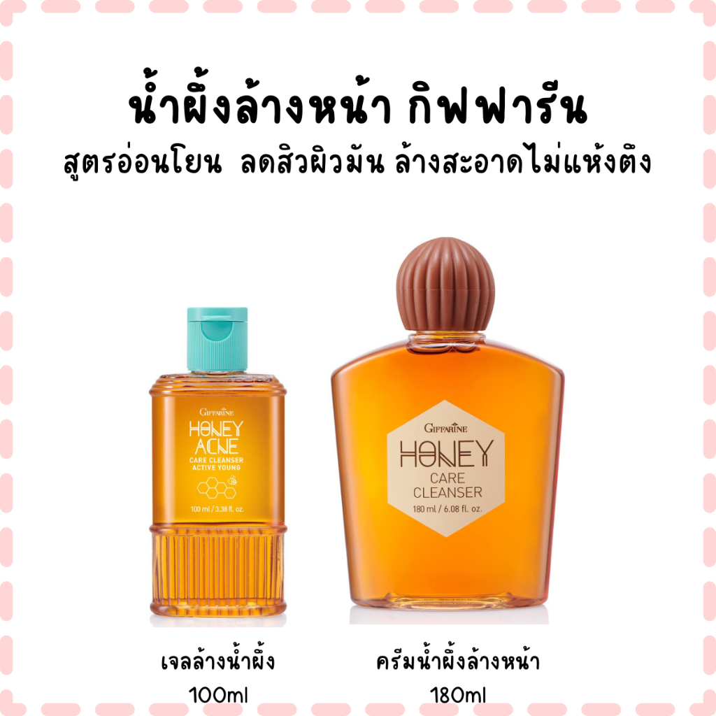 น้ำผึ้งล้างหน้า กิฟฟารีน สูตรอ่อนโยน  ลดสิวผิวมัน ล้างสะอาดไม่แห้งตึง