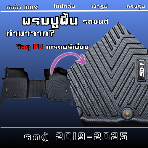 พรมปูพื้นรถยนต์ COMMUTER รถตู้ ปี 20-25 แบรนด์ SD-1 เข้ารูปตรงรุ่นไม่มีกลิ่น