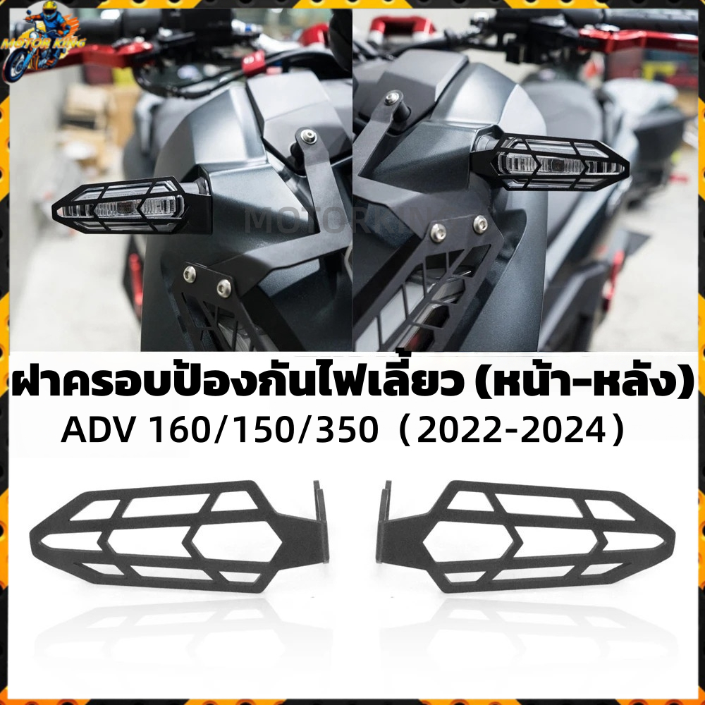 🔥SALE🔥การ์ดไฟเลี้ยว ADV 160/150/350 ปี 2020-2024 กันรอย  งานCNC แข็งแรง ติดตั้งง่าย