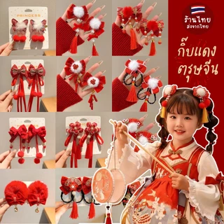 ตรุษจีน2026 กิ๊บสีแดงแต่งตัวตรุษจีน กิ๊บเด็กตรุษจีน แต่งตัวสไตล์จีน วันปีใหม่จีน