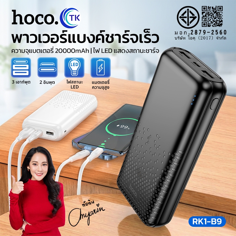 แบตสำรอง HOCO​ RK1-B9 Power Bank พาวเวอร์แบงค์ 20000mAh พร้อมไฟ LED แสดงสถานะการชาร์จ