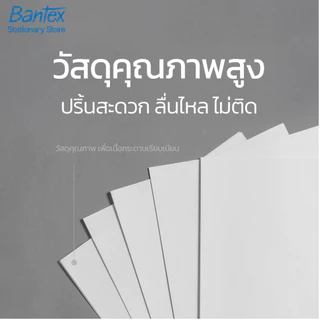 [แถมฟรี] Bantex กระดาษ กระดาษถ่ายเอกสาร A4 70แกรม 1กล่อง/5รีม จำนวน 500 แผ่นใน1รีม Copy Paper