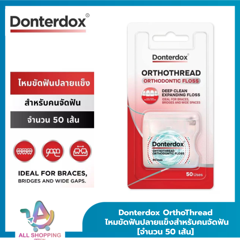(1ชิ้น/3ชิ้น) Donterdox OrthoThread - ไหมขัดฟันปลายแข็งสำหรับคนจัดฟัน [จำนวน 50 เส้น] - ปลายแข็งสำหรับสอดใต้เหล็กจัดฟัน